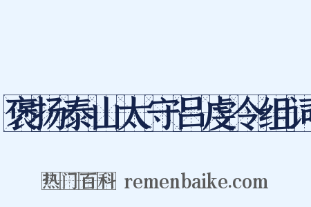 褒扬泰山太守吕虔令组词是什么意思的图片